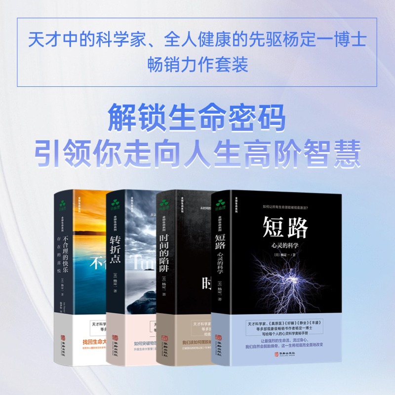 杨定一全部生命系列：不合理的快乐+时间的陷阱+短路+转折点（人生转变与生命进阶的智慧之书，身心灵励志经典作品）精装彩印版（