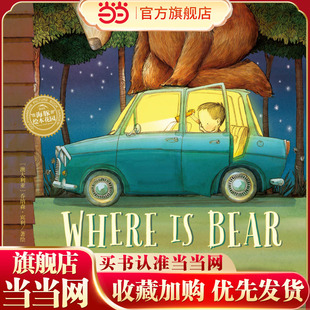 点读版 当当网正版 平 双语绘本：熊在哪儿 童书