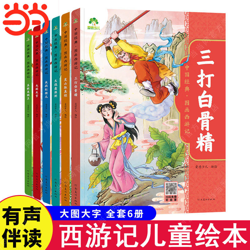 爱德少儿 中国经典图画西游记儿童绘本连环画漫画版全套3-6-7-8岁幼儿园