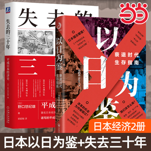 当当网 2册 失去的三十年 平成日本经济史+以日为鉴 (日)野口悠纪雄 机械工业出版社 官方正版