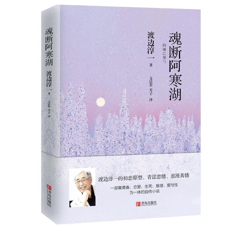 当当网 魂断阿寒湖（一个美丽少女，一出自杀事件，背后谜团重重）翻译家文洁若译著，渡边淳 渡边淳一 青岛出版社 正版书籍