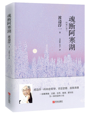 当当网 魂断阿寒湖（一个美丽少女，一出自杀事件，背后谜团重重）翻译家文洁若译著，渡边淳 渡边淳一 青岛出版社 正版书籍