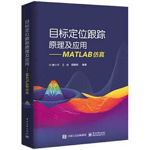 社 电子工业出版 黄小平 当当网 正版 目标定位跟踪原理及应用——MATLAB仿真 书籍