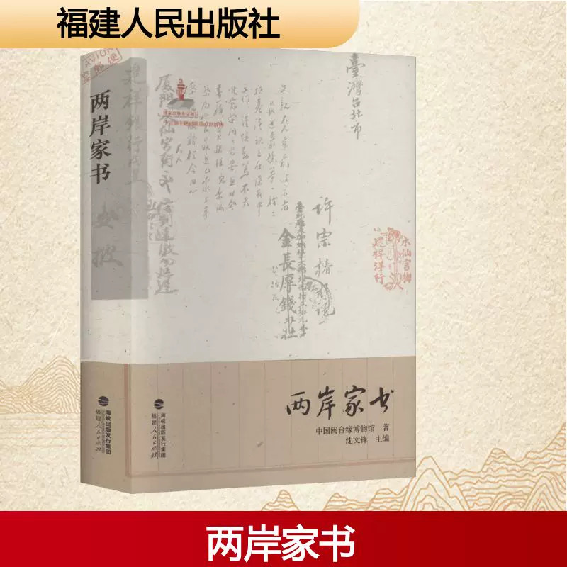 【当当网】两岸家书 中国闽台缘博物馆 著 著 沈文锋 主编 这些家书承载着两岸同胞的共同记忆 血浓于水的两岸故事 福建人民出版社