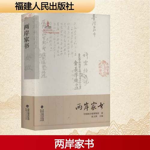 【当当网】两岸家书 中国闽台缘博物馆 著 著 沈文锋 主编 这些家书承载着两岸同胞的共同记忆 血浓于水的两岸故事 福建人民出版社