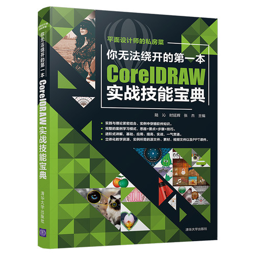 当当网 你无法绕开的第一本CorelDRAW实战技能宝典 图形图像 多媒体 清华大学出版社 正版书籍