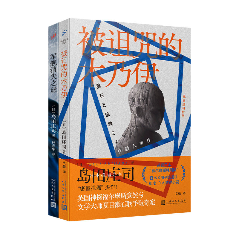 当当网 岛田庄司作品（军舰消失之谜/被诅咒的木乃伊）（共2册） 岛田庄司 人民文学出版社 正版书籍图片