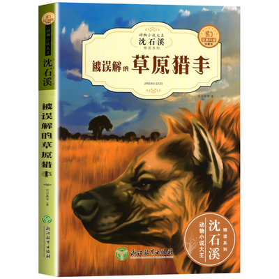 沈石溪新版动物小说 被误解的草原猎手 全新升级珍藏版中小学生三四五六年级经典读物 课外书儿童书籍名师指导