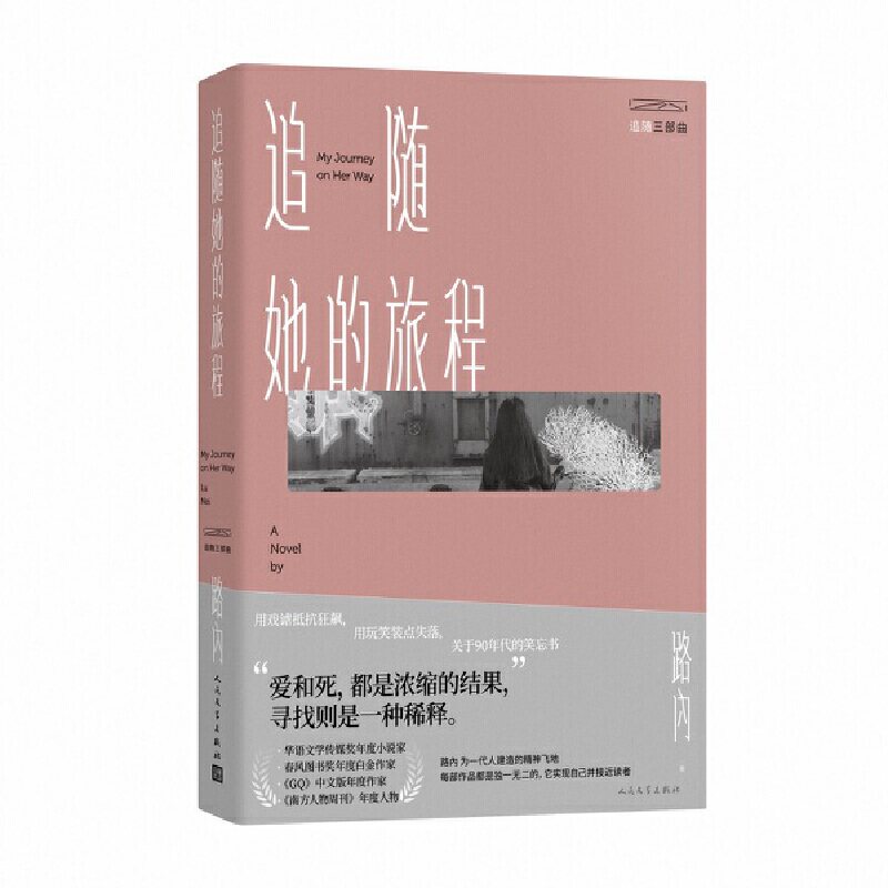 当当网 追随她的旅程 路内 人民文学出版社 正版书籍