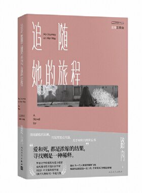 当当网 追随她的旅程 路内 人民文学出版社 正版书籍