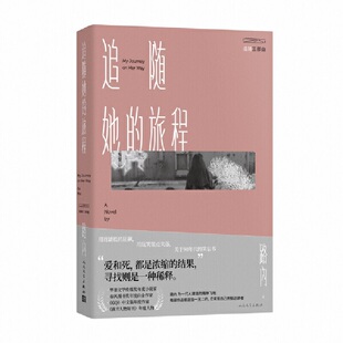 当当网 追随她的旅程 路内 人民文学出版社 正版书籍