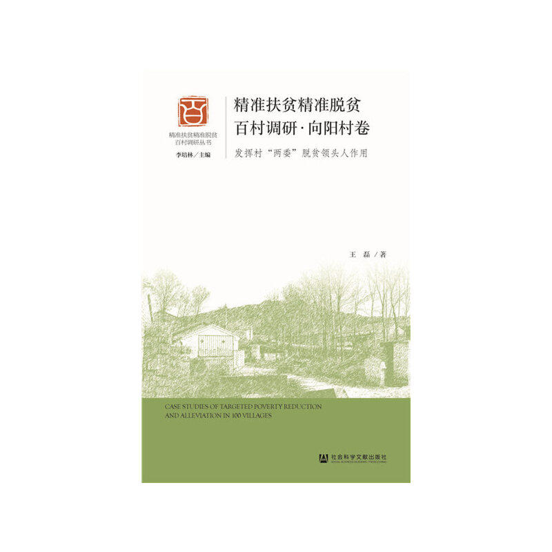 精精准扶贫精准脱贫百村调研·向阳村卷:发挥村"两委"脱贫领头人作用