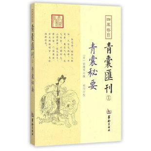 当当网 四库存目青囊匯刊②青囊海角经 郭璞、 郑同点校 华龄出版社 正版书籍