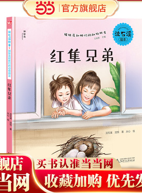 沈石溪绘本·姐妹花和她们的动物朋友：红隼兄弟