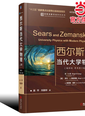 西尔斯当代大学物理（翻译版 原书3版） 上卷