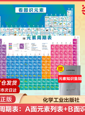 当当网 元素周期表：A面元素性质列表+B面看图识元素 双面覆膜不怕折撕不破 初中化学知识点挂图背诵 化学工业出版社 正版书籍