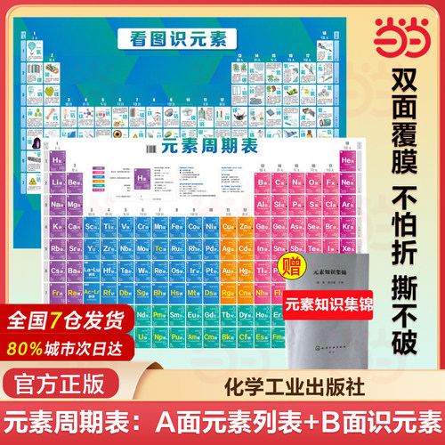 当当网 元素周期表：A面元素性质列表+B面看图识元素 双面覆膜不怕折撕不破 初中化学知识点挂图背诵 化学工业出版社 正版书籍
