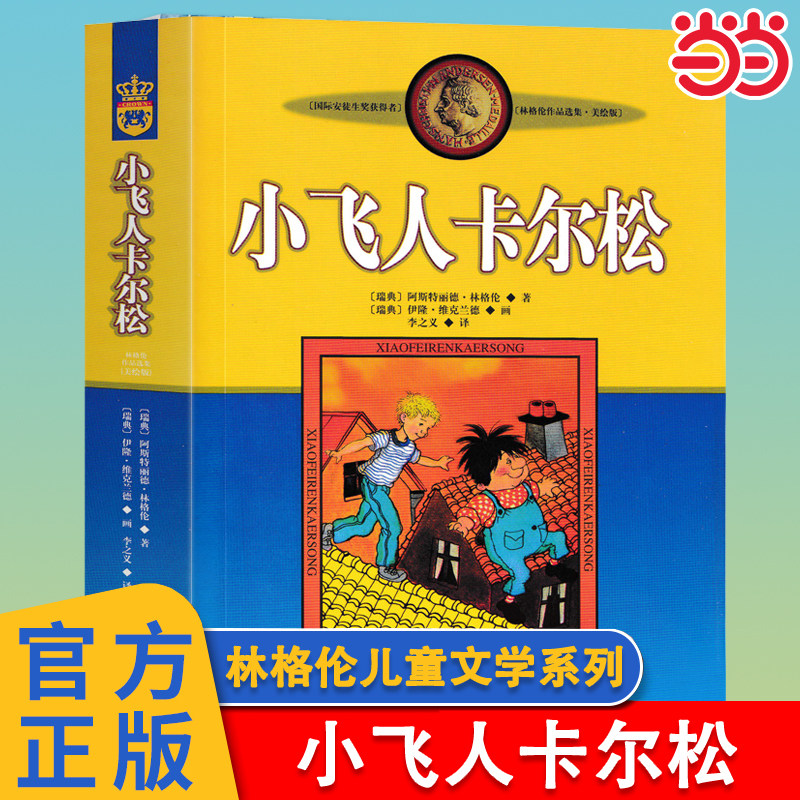 小飞人卡尔松林格伦儿童文学系列