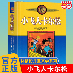 当当网 小飞人卡尔松美绘版 三四年级林格伦作品中小学生课外阅读童话故事书籍老师儿童绘本外国文学课外书推荐中国少年儿童出版社