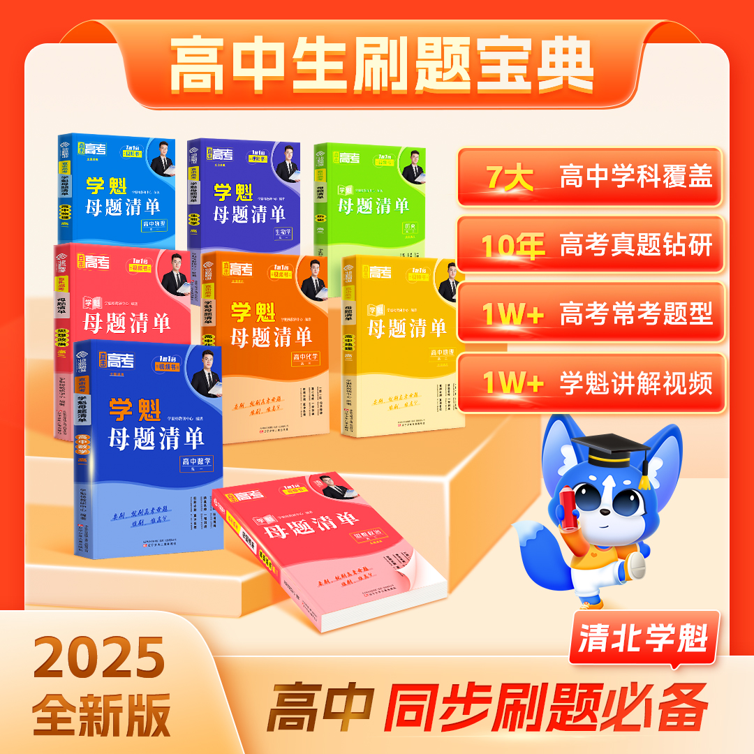 2025学魁高中母题清单直击高考