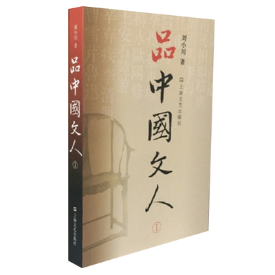 当当网 品中国文人1 刘小川 著 中国历代大文人文学家传记 屈原李白杜甫司马迁白居易李煜苏东坡王安石陆游人物传记正版书籍