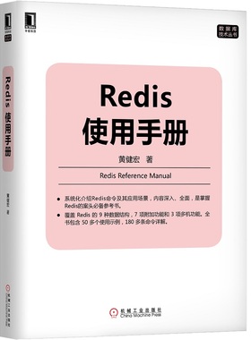 当当网 Redis使用手册 计算机网络 数据库 机械工业出版社 正版书籍