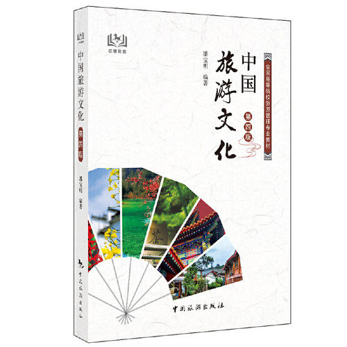 当当网 中国旅游文化（第四版） 潘宝明 中国旅游出版社 正版书籍