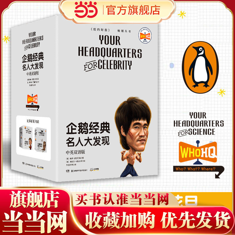 当当网正版童书 企鹅经典&middot;名人大发现（中英双语版）