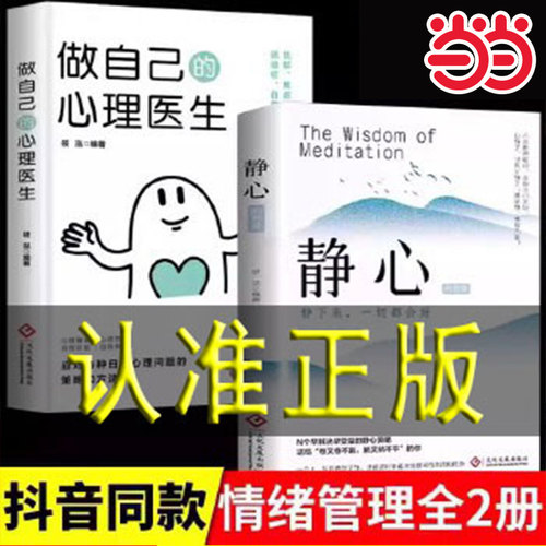 当当网 做自己的心理医生 心里健康 自我诊断 自我救助 认知觉醒书籍自我认知深度改变思维刻意练习  认知觉醒