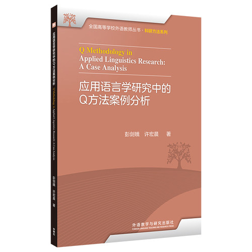 应用语言学研究中的Q方法案例分析