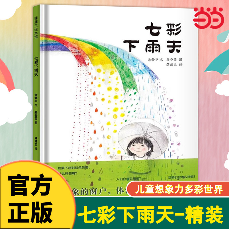 当当网 七彩下雨天 蒲蒲兰绘本馆 精装硬壳 幼儿园儿童绘本0-3-6岁经典版 亲子共读绘本 宝宝启蒙认知早教色彩绘本 培养宝宝想象力