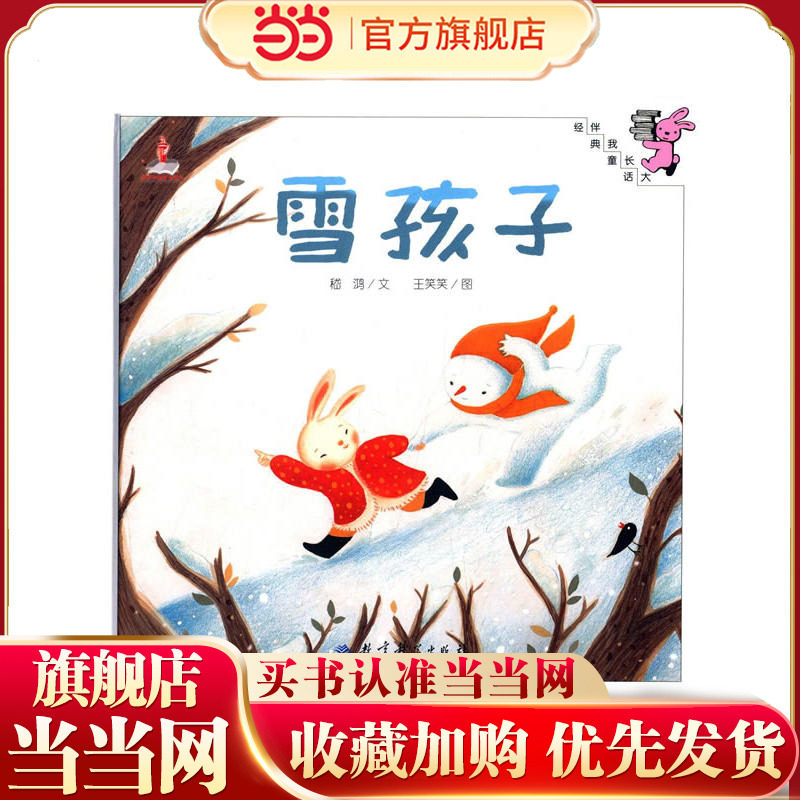 伴我长大经典童话：雪孩子（精装）