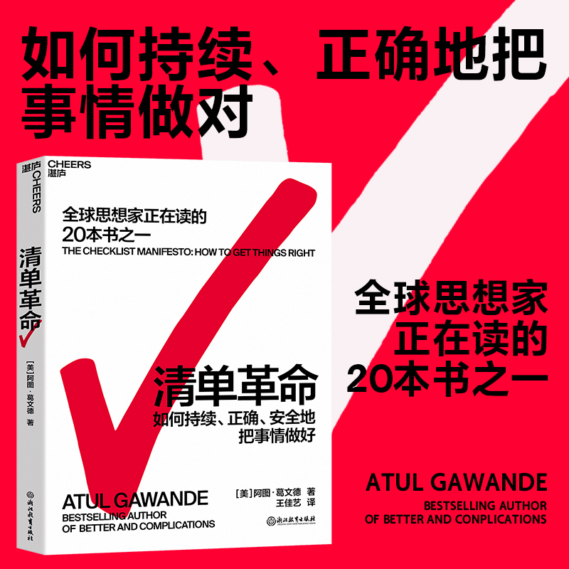 【当当网】清单革命阿图葛文德著如何持续正确地把事情做对全球思想家正在读的20本书之一正版书籍