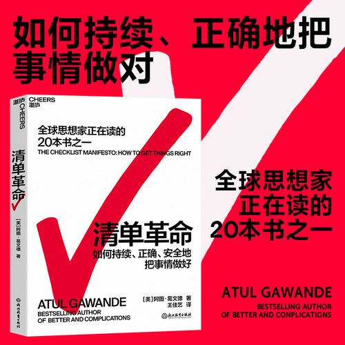 【当当网】清单革命 阿图葛文德著 如何持续正确地把事情做对 全球思想家正在读的20本书之一 正版书籍