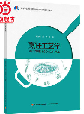 烹饪工艺学（高等学校烹饪与营养教育专业应用型本科教材）