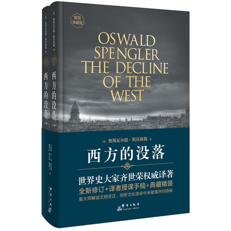 当当网 西方的没落(精装修订版,全二册,新增齐世荣手稿) 正版书籍
