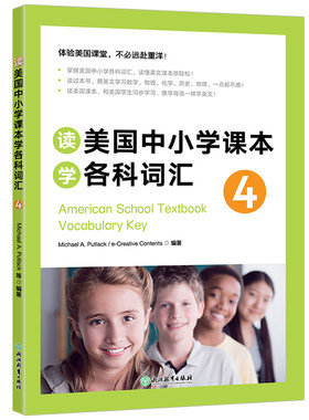 新东方词汇读美国中小学课本