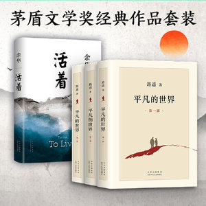 文学经典套装余华活着路遥平凡