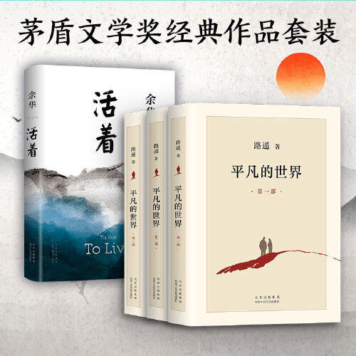 文学经典套装余华活着路遥平凡