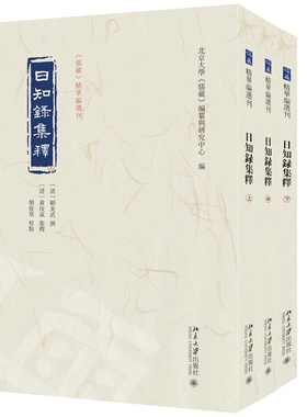 【当当网】日知录集释《儒藏》精华编选刊 [清]顾炎武 撰  [清] 黄汝成 集释 栾保群 校点 明末清初思想 北京大学出版社 正版书籍