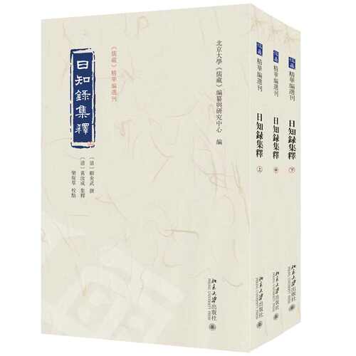 【当当网】日知录集释《儒藏》精华编选刊 [清]顾炎武 撰  [清] 黄汝成 集释 栾保群 校点 明末清初思想 北京大学出版社 正版书籍