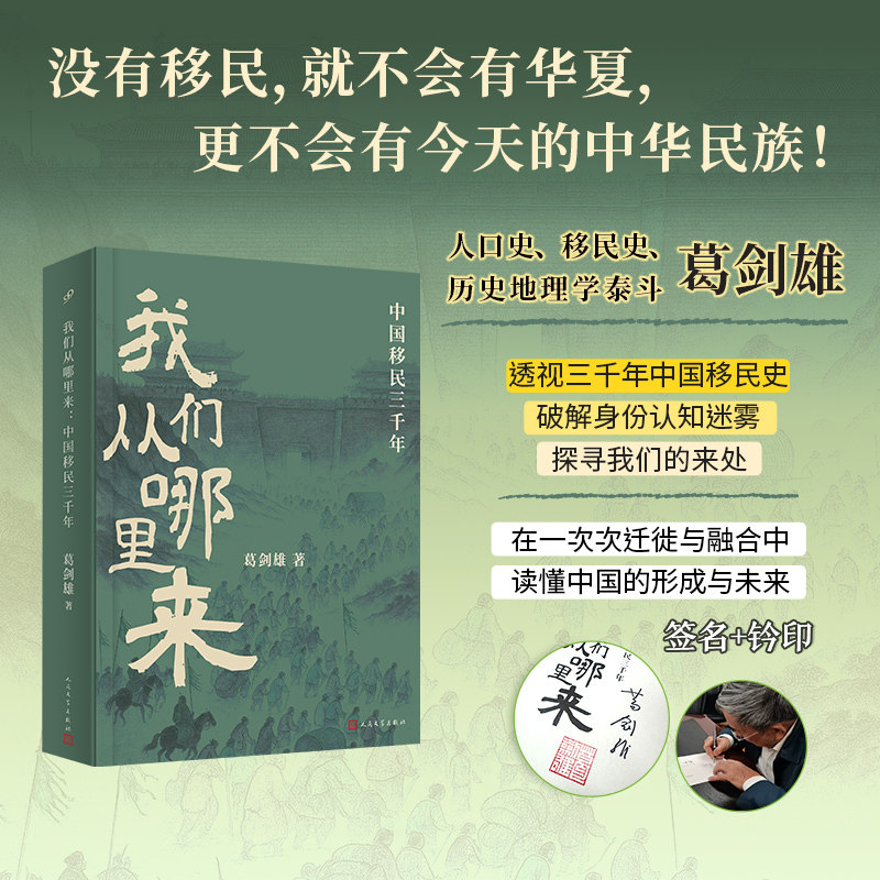 【当当网 作者亲签钤印】我们从哪里来：中国移民三千年葛剑雄著复旦资深教授在一次次迁徙与融合中读懂中国的形成与未来中国历史