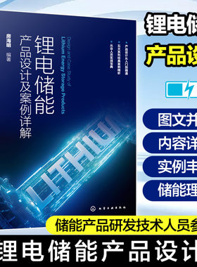 锂电储能产品设计及案例详解 户外便携式储能产品 户用储能产品 汽车应急启动电源 工商业储能产品 储能产品研发技术人员参考书籍