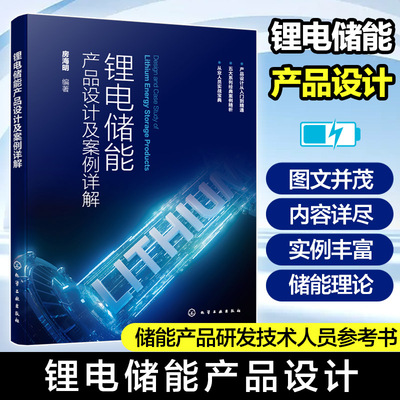 锂电储能产品设计及案例详解 户外便携式储能产品 户用储能产品 汽车应急启动电源 工商业储能产品 储能产品研发技术人员参考书籍