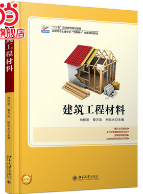 [当当网]建筑工程材料  向积波，黎万凤等著9787301289822北京大学出版社高职高专土建专业