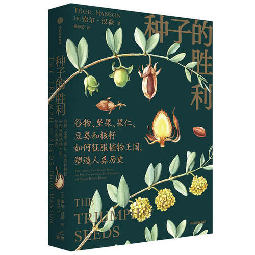 当当网 种子的胜利：谷物、坚果、果仁、豆类和核籽如何征服植物王国，塑造人类历史 生物世界 中信出版社  正版书籍