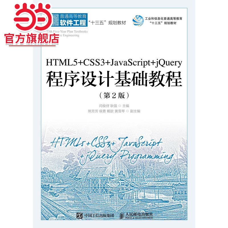 HTML5+CSS3+JavaScript+jQuery程序设计基础教程（第2版）