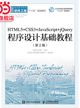HTML5+CSS3+JavaScript+jQuery程序设计基础教程（第2版）