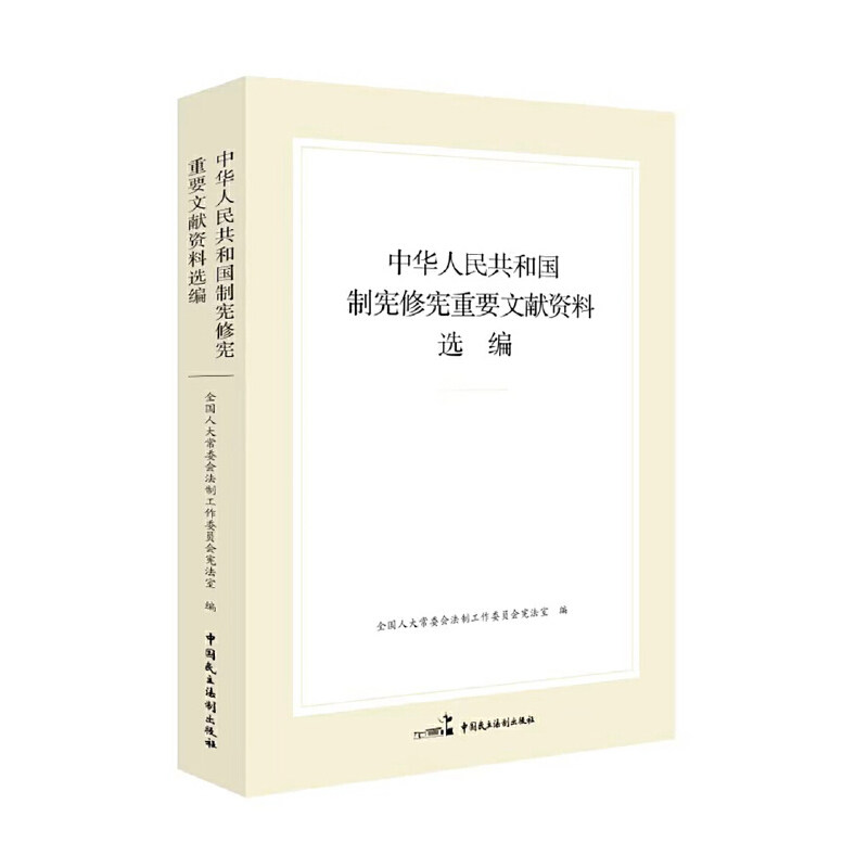 当当网 中华人民共和国制宪修宪重要文献资料选编 全国人大常委会法制工作委员会 中国民主法制出版社 正版书籍 - 实物图