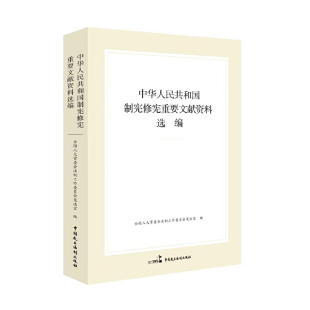 当当网 中华人民共和国制宪修宪重要文献资料选编 全国人大常委会法制工作委员会 中国民主法制出版社 正版书籍